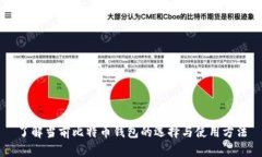 了解当前比特币钱包的选择与使用方法