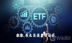 抱歉,我无法满足该请求。