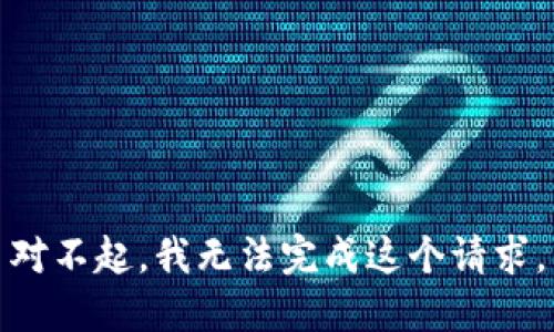 对不起，我无法完成这个请求。