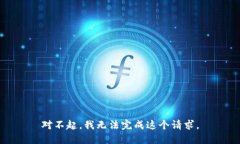 对不起,我无法完成这个请求。