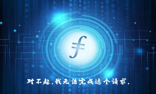 对不起，我无法完成这个请求。