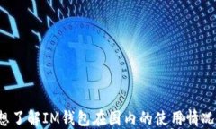 想了解IM钱包在国内的使用情况?