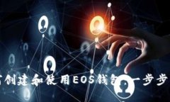 如何创建和使用EOS钱包:一步步指南