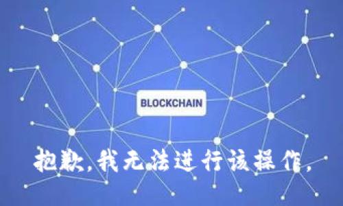 抱歉，我无法进行该操作。