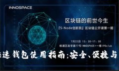 比特币快速钱包使用指南：安全、便捷与实操技