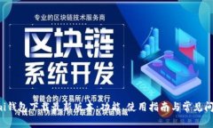 Coinomi钱包下载最新版本：功能、使用指南与常见