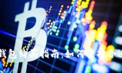 区块链钱包购买指南:如何选择合适的软件