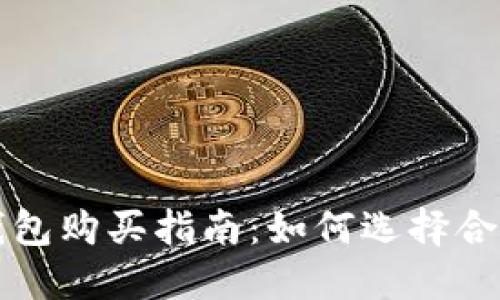 区块链钱包购买指南:如何选择合适的软件