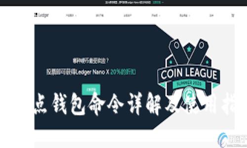 全节点钱包命令详解及使用指南