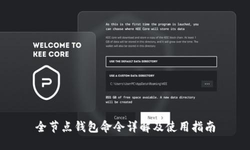 全节点钱包命令详解及使用指南