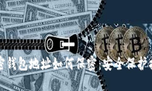 加密钱包地址如何保密:安全保护指南