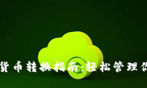 Steam钱包货币转换指南:轻松管理你的游戏支出