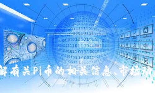 抱歉，我无法提供实时数据。 但是我可以帮您了解有关Pi币的相关信息、市场动态和投资概念。您是否希望我继续提供这些信息？