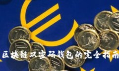区块链双密码钱包的完全指南