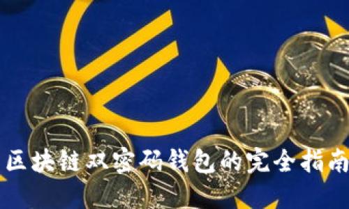 区块链双密码钱包的完全指南
