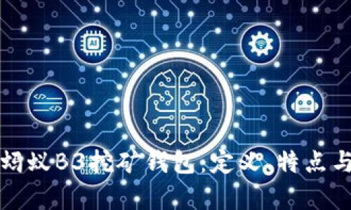 全面解析蚂蚁B3挖矿钱包:定义、特点与使用指南
