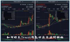 如何避免Trust钱包被盗及应对措施