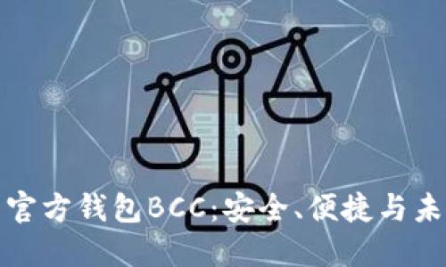 比特币官方钱包BCC:安全、便捷与未来趋势