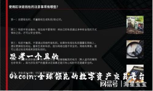 思考一个且的
Okcoin:全球领先的数字资产交易平台