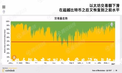 题目:比特币钱包存了别的币:常见问题与解决方案