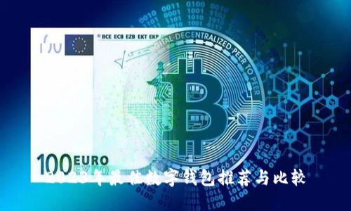 2023年最佳数字钱包推荐与比较