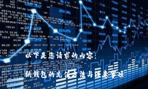 以下是您请求的内容:
纸钱包的充值方法与注意事项