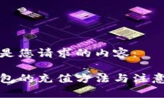 以下是您请求的内容：纸钱包的充值方法与注意