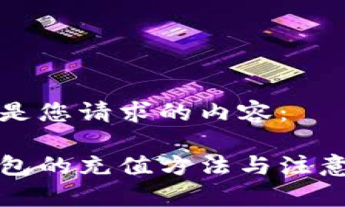 以下是您请求的内容:
纸钱包的充值方法与注意事项
