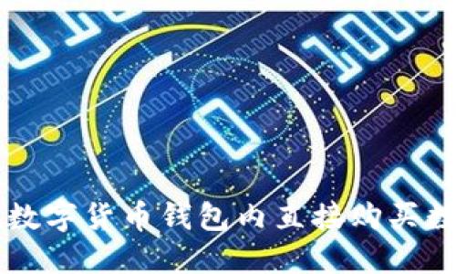 如何在数字货币钱包内直接购买数字货币