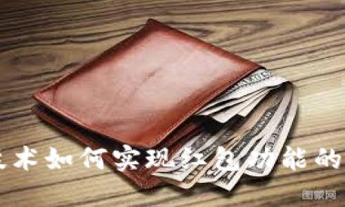 区块链技术如何实现红包功能的钱包应用