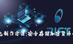 手机冷钱包制作方法：安全存储加密货币的终极
