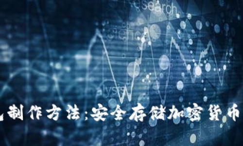 手机冷钱包制作方法:安全存储加密货币的终极指南