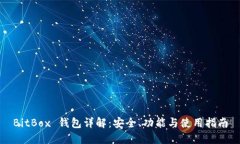 BitBox 钱包详解：安全、功能与使用指南
