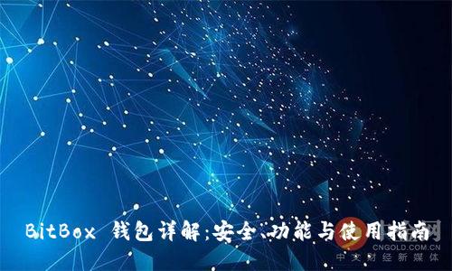 BitBox 钱包详解:安全、功能与使用指南