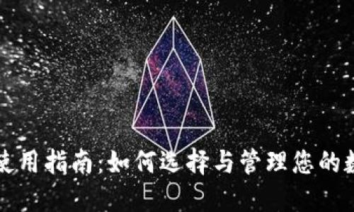 新钱包使用指南:如何选择与管理您的数字钱包