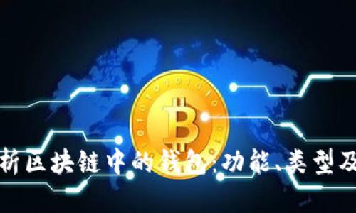 深入解析区块链中的钱包:功能、类型及安全性