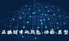 深入解析区块链中的钱包:功能、类型及安全性