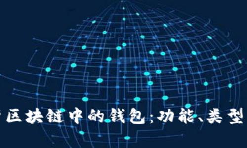 深入解析区块链中的钱包:功能、类型及安全性