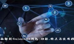 全面解析Guiminer钱包:功能、特点与使用指南