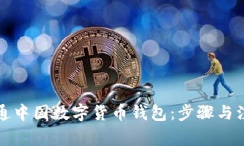 如何开通中国数字货币钱包:步骤与注意事项