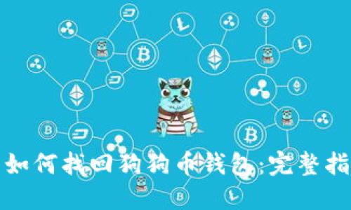 : 如何找回狗狗币钱包:完整指南
