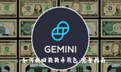 : 如何找回狗狗币钱包:完整指南