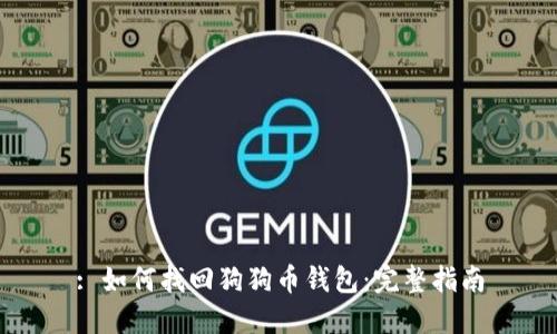 : 如何找回狗狗币钱包:完整指南