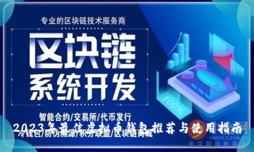 2023年最佳虚拟币钱包推荐与使用指南