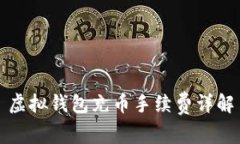 虚拟钱包充币手续费详解