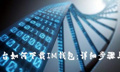 iOS平台如何下载IM钱包：详细步骤与指导