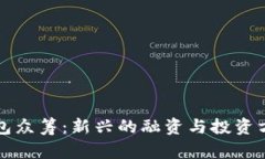 钱包众筹:新兴的融资与投资方式