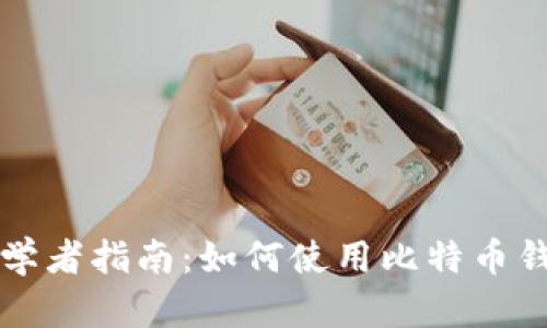 初学者指南:如何使用比特币钱包
