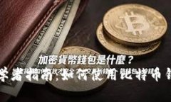初学者指南:如何使用比特币钱包