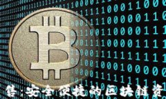 Token.im钱包出售:安全便捷的区块链资产管理解决